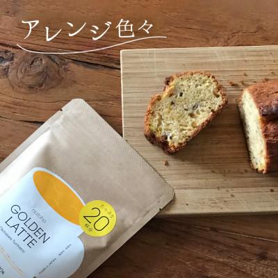 ふるさと納税 南城市 生姜とターメリックで美味しいポカポカ習慣。安心の国産素材の【ゴールデンラテ 3袋セット】 |  | 03