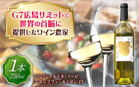 山野峡ワイン2023シャルドネ・ソービニヨンブラン・セミヨン [BADO010] ワイン