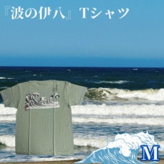 葛飾北斎名画の原点「波に宝珠」をモチーフにした『波の伊八』Tシャツ　ライトセージ【Mサイズ】