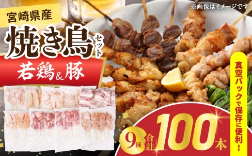宮崎県産 焼き鳥 セット (合計100本) 9種 鶏肉 とり 鳥 チキン やきとり 冷凍 鶏もも 鶏むね 豚バラ 詰め合わせ 加工品 食品 国産 真空パック BBQ バーベキュー おかず おつまみ お弁当 ギフト 贈り物 おすすめ 簡単調理 宮崎県 日南市 送料無料_FF16-25