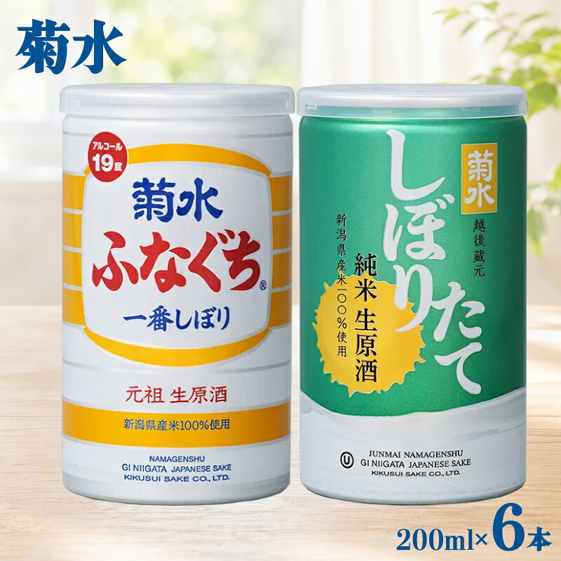 【ふるさと納税】 菊水 ふなぐち 200ml × 6本 2種 各3本 セット 日本酒 ふなぐち しぼりたて 純米生原酒 新潟 酒 お酒 地酒 本醸造生原酒 一番しぼり 本醸造 生原酒 アルコール ロック 常温 缶 アルミ ギフト プレゼント 贈答 新発田 菊水酒造 新潟県 新発田市 kikusui007
