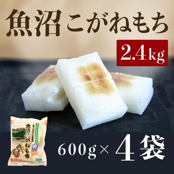 魚沼こがねもち 600ｇ×4袋