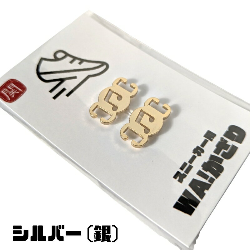 【ふるさと納税】スニーカーWA! かざり 八分音符 シルバー