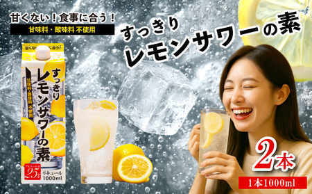 【レモンサワーの素】 1000ml×2本 お酒 東亜酒造 埼玉県 羽生市