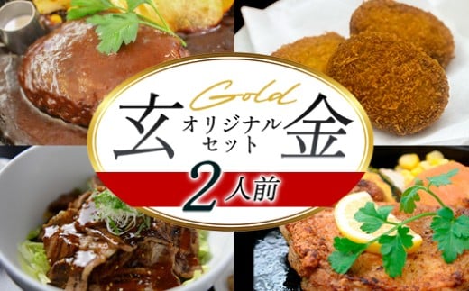 道の駅 萩往還 人気レストラン 「玄」オリジナルセット 金 2人前