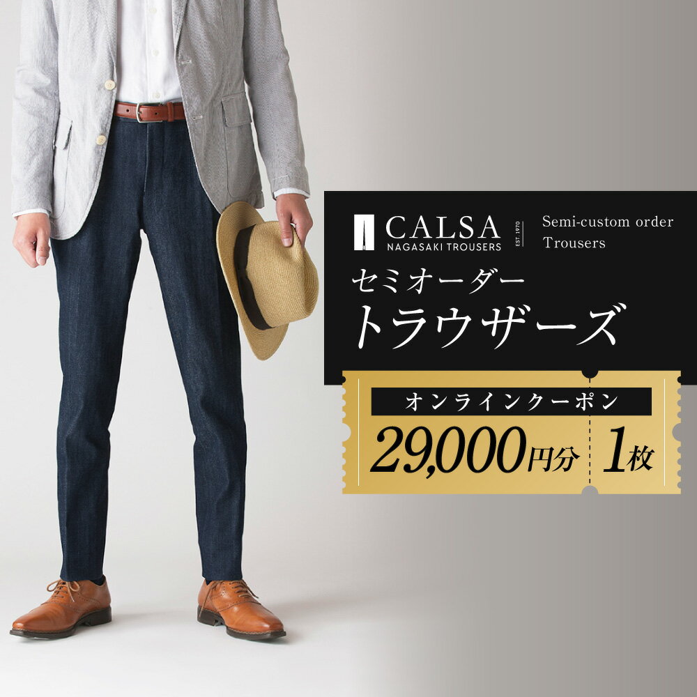 【ふるさと納税】CALSAオンラインショップで使える電子クーポン 【29,000円相当の生地×1本分】 オンラインクーポン チケット ギフト ファッション 長崎県 長崎市 送料無料