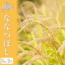 【ふるさと納税】【令和6年産 新米】農家が自分で食べるために作ったお米　北海道壮瞥町産 ななつぼし5kg×2袋 【 ふるさと納税 人気 おすすめ ランキング 新米 米 こめ 白米 ご飯 ごはん ななつぼし おいしい 北海道 壮瞥町 送料無料 】 SBTO011