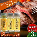 【ふるさと納税】しげるの3本セット(八番×2＋ジンジャー×1)　/　スパイス　肉　肉専用　オリジナル　胡椒　/　諫早市　/　株式会社飯盛グリーン開発[AHCY012]