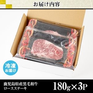 牛肉 ロース ステーキ 3枚セット 合計540g 鹿児島県産 黒毛和牛 【LRプラスK】No.510