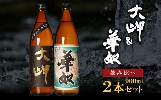 【お手軽セット】大岬＆華奴　900ml 464686_BL022