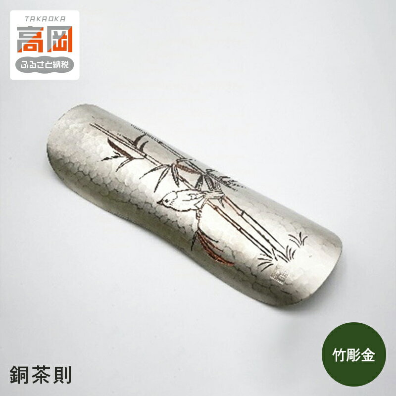 【ふるさと納税】【高岡銅器】銅茶則 竹彫金 民芸品 工芸品 雑貨 キッチン用品 お茶道具 雀 文様 茶葉 香り