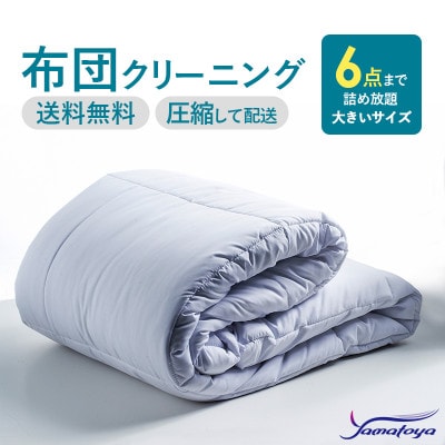 布団丸洗いクリーニング(6点パック)圧縮サービス付き【配送不可地域：離島・沖縄】【1525272】