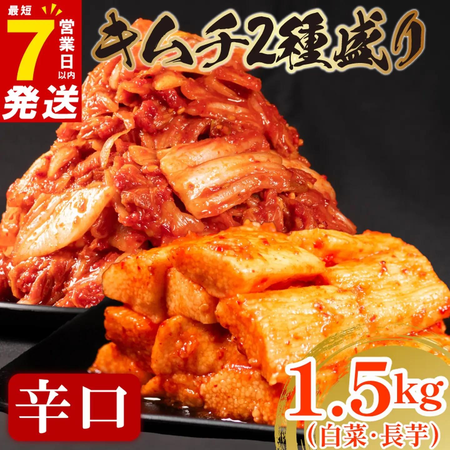 【2種セット】 辛口 白菜キムチ 1kg+ 長芋キムチ 500g  小分け 食べ比べ 冷蔵 かわち屋