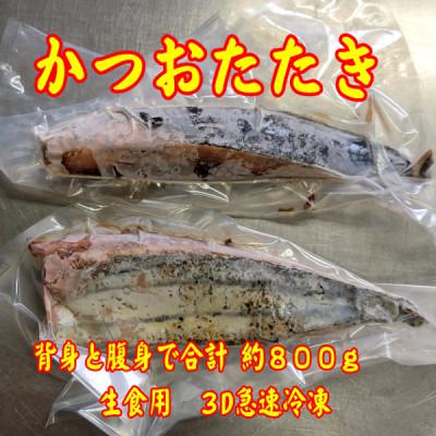 ふるさと納税 岡垣町 【数量限定】かつおタタキ(腹身、背身　合計で約800g)(岡垣町) |  | 01