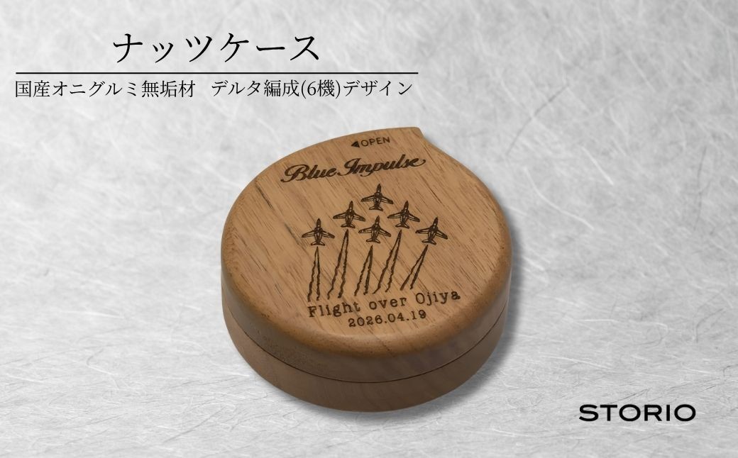 
                  【曲げ木 ナッツケース】クルミ無垢材 ブルーインパルス デルタ編成 (6機) デザイン 携帯用 抗菌塗装 ストーリオ | 復興記念 ナッツケース ナッツ 携帯ケース 小物入れ 木製 無垢材 曲げ木 オニグルミ 職人 国産 日本製 アウトドア ギフト 新潟県 小千谷市 【0005-0020-01】
                