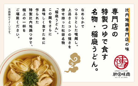 比内地鶏つゆ付　稲庭うどん6食【秋田味商】