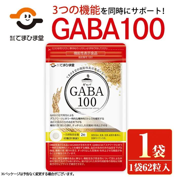 No.1294 ＜機能性表示食品＞GABA100(1袋 62粒入り)  鹿児島 日置市 健康食品 サプリ 栄養バランス 食生活 安心安全 デスクワーク ストレス緩和 高血圧 定期便 頒布会 サプリメント GABA ギャバ 【てまひま堂】