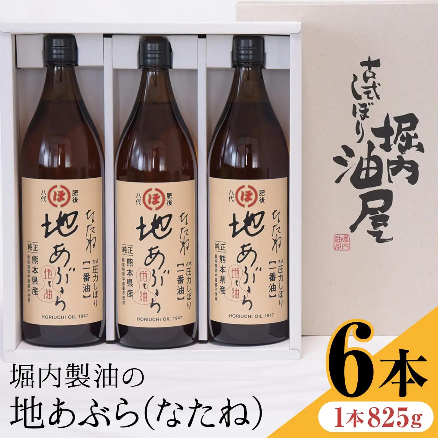 地あぶら なたね油 825g×6本 油