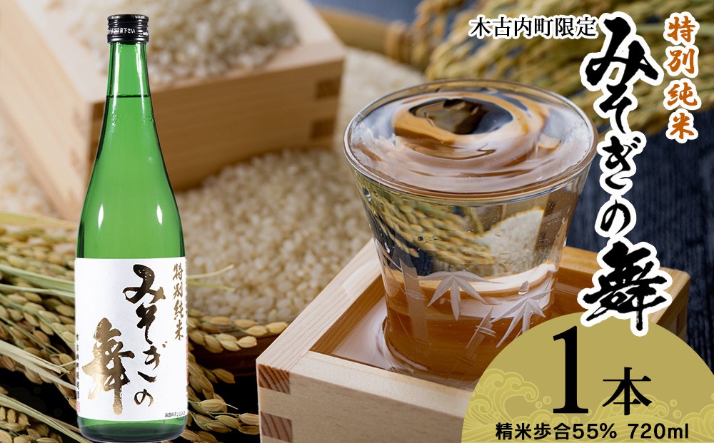 
            日本酒 木古内町限定酒 特別純米酒55％ みそぎの舞 720ml 1本　地酒
          