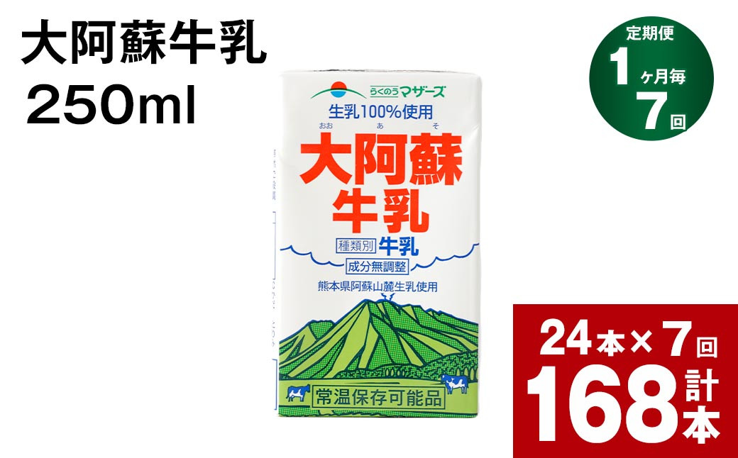 
            【1ヶ月毎7回定期便】 牛乳 大阿蘇牛乳 250ml 計168本
          