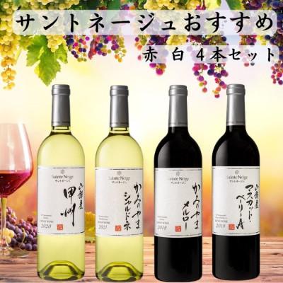 ふるさと納税 山梨市 サントネージュワインが贈るおススメ4本セット(3)