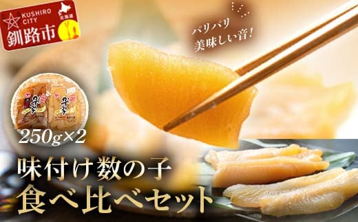 10月発送  マルア阿部商店特選 味付け数の子 食べ比べセット 250g×2 計500g F4F-4837