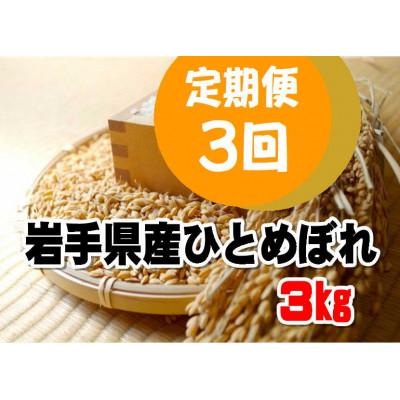 ふるさと納税 釜石市 【毎月定期便】岩手県産ひとめぼれ(精米)3kg全3回