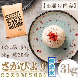  [令和7年産]【無洗米】さがびより 3kg [15年連続特A評価! 五つ星お米マイスター厳選! ] 