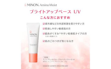 MINON(ミノン) アミノモイスト ブライトアップベースUV 25g×3本セット UV化粧下地 皮脂 メイク崩れを防ぐミノン 化粧品 下地 メイク スキンケア 島根県雲南市/第一三共ヘルスケア（株）
