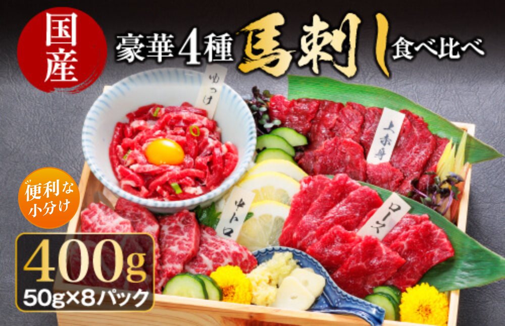 【熊本 馬刺し】 豪華4種馬刺し食べ比べセット 【400g  小分け 霜降り 赤身 詰め合わせ 食べ比べ 馬肉 肉 ユッケ 人気 豪華 新鮮 熊本 阿蘇 熊本県 阿蘇市】