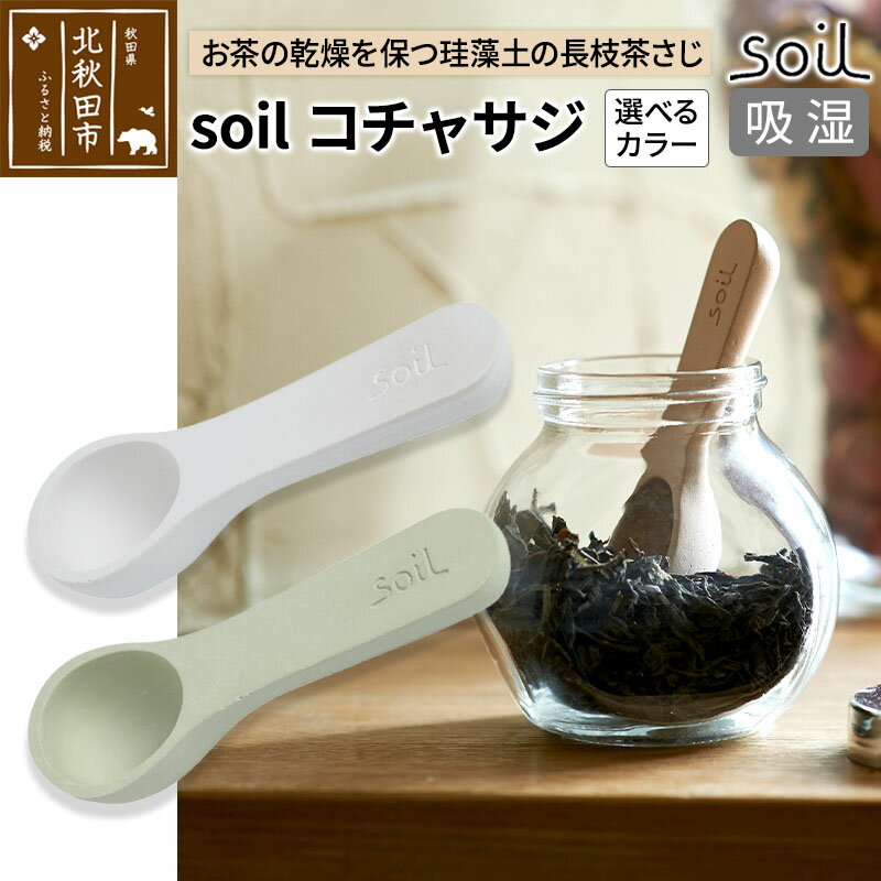 【ふるさと納税】soil コチャサジ【ホワイト／グリーン】日本製 ソイル 珪藻土 茶さじ 乾燥剤 調湿剤 乾燥 湿気 吸湿 スプーン ティースプーン 調味料 塩などが固まりにくい アスベスト不使用