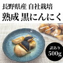 【ふるさと納税】熟成黒にんにく 訳ありバラ 500g にんにく