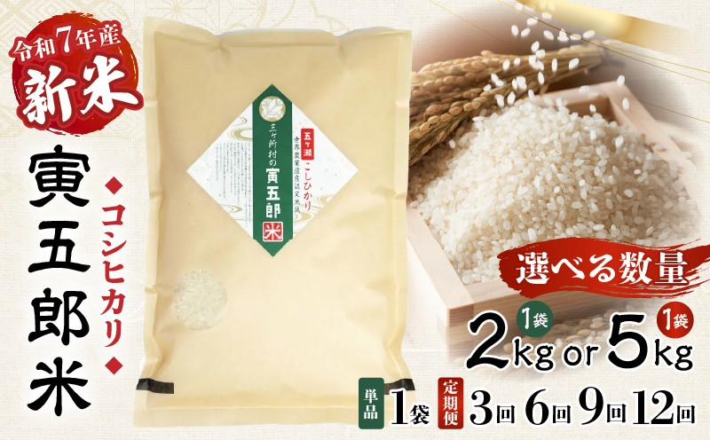 
            【選べる内容量・お届け回数】令和7年産 新米 三ヶ所米の寅五郎米コシヒカリ|  お米 米 ご家庭用 家庭用 自分用 おすそ分け 寅五郎米 コシヒカリ こしひかり 精米 白米 白飯 白ご飯 棚田 おむすび おにぎり お弁当 炭水化物 主食 お取り寄せ グルメ 普段使い 定期便 |_Tk019-041-SKU
          