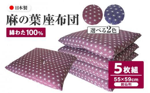 
                  麻の葉 座布団 5枚組 【ご希望のお色をお選びください】
                