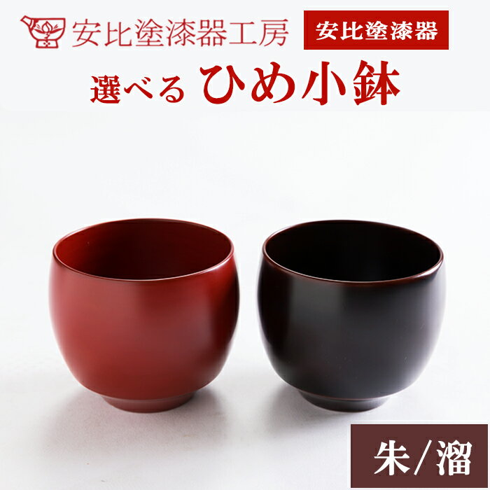 【ふるさと納税】 漆器 安比塗 ひめ小鉢 2色セット or 単品 (朱または溜） ／ 和食器 食器 漆塗り 漆塗 小鉢 伝統工芸品 小ぶり ギフト シンプル おしゃれ 贈り物 プレゼント お土産 お取り寄せ 普段使い 自宅用 家庭用 カップ 小さい おすすめ 岩手県 八幡平市 送料無料