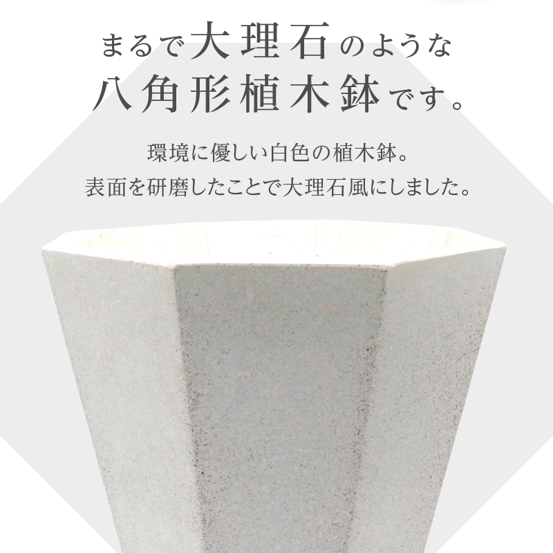 【ふるさと納税】植木鉢 鉢皿付き 観葉植物 小型 おしゃれ 室内 インテリア エコ製品 モルタル 大理石風 和 モダン 環境に優しい 白色 八角形 グッズ入れ バスケット ホワイト 2L 1個 愛知 