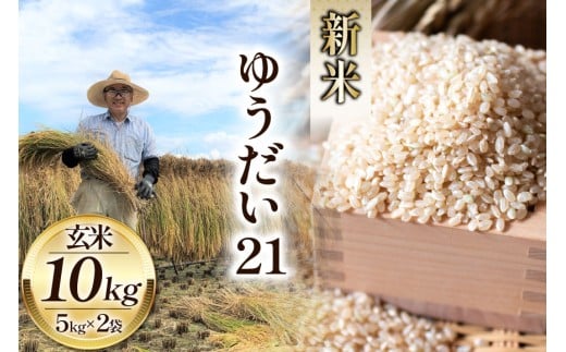 米 令和7年 ゆうだい21 玄米 5kg×2袋 計10kg [穂足農園 山梨県 韮崎市 20745228] お米 玄米 ご飯 ごはん こめ コメ 美味しい 10キロ