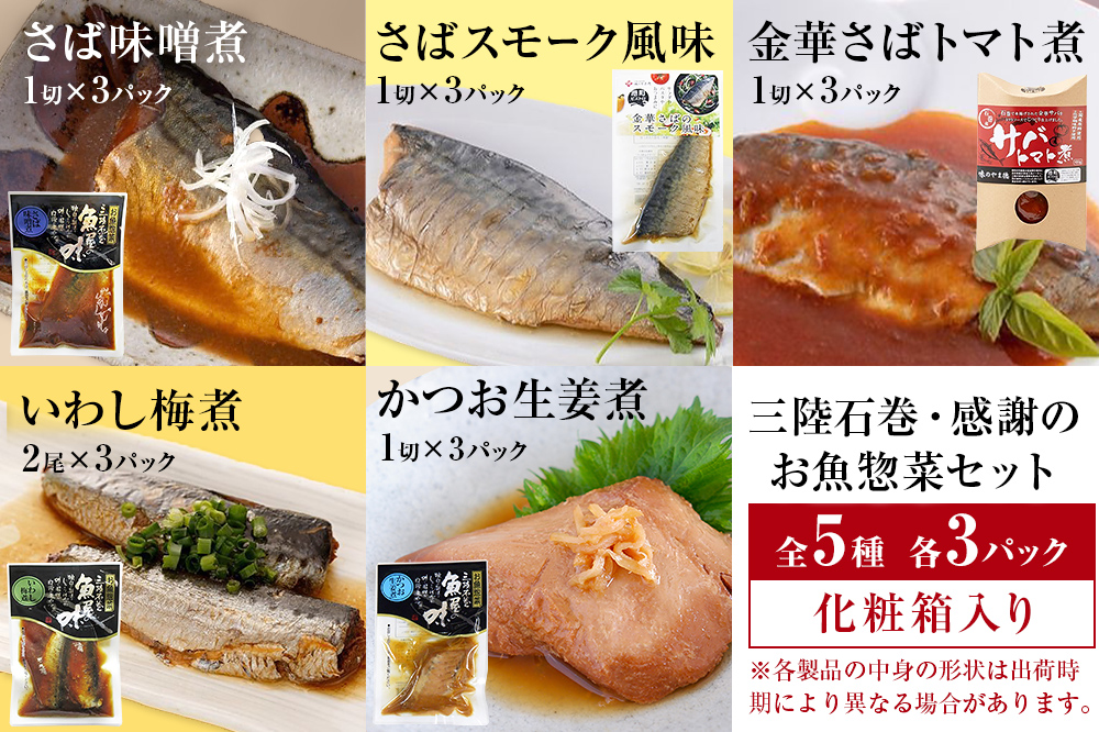 三陸石巻感謝お魚惣菜セット【各種３P版】味噌煮 生姜煮 トマト煮 レトルト 常温保存 