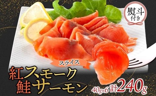 
                  紅鮭スモークサーモンスライス 40g×6パック 無地熨斗
                