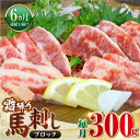 【ふるさと納税】【全6回定期便】【数量限定】霜降り馬刺し　300g（ブロック）【やまのや】[YDF059]