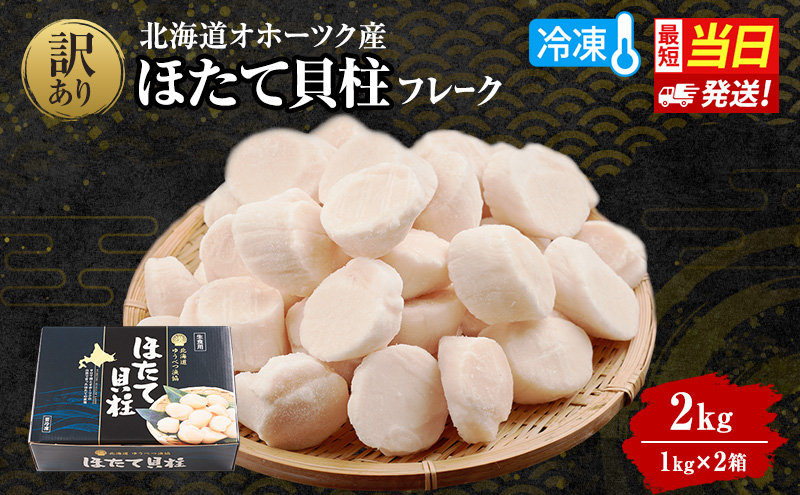 ＜新登場＞ 訳あり 北海道 オホーツク産 冷凍 ほたて 貝柱フレーク 2kg（1kg×2箱）ホタテ ランキング 海鮮 刺身 冷凍ふるさと納税 帆立 ふるさと 規格外　人気 ホタテ貝柱　