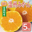 【ふるさと納税】 先行予約 訳あり 温州みかん 5kg 7000円 愛媛 みかん こたつ みかん 愛媛みかん ミカン mikan 家庭用 産地直送 国産 糖度 果樹園 特産品 人気 限定 甘い 果実 果肉 フルーツ 果物 柑橘 規格外 サイズ ミックス 愛南町 愛媛県 ミッチーのおみかん畑