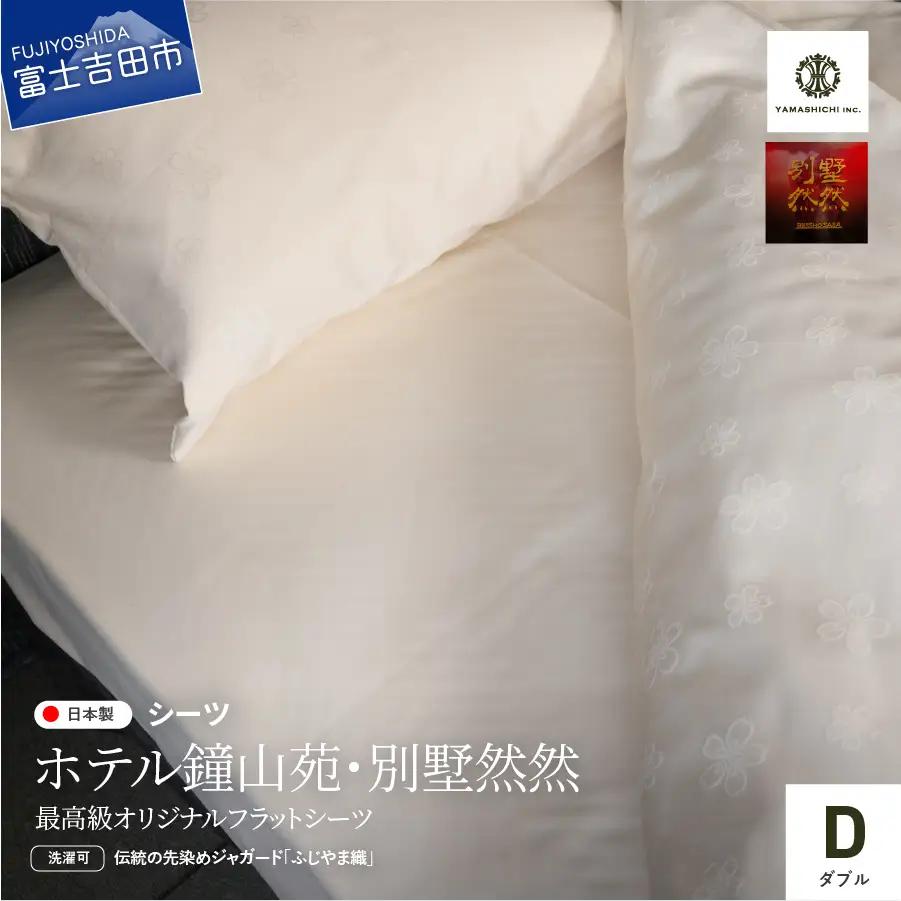 【ホテル鐘山苑・別墅然然】最高級オリジナルフラットシーツ(ダブル) 寝具 シーツ ダブル 