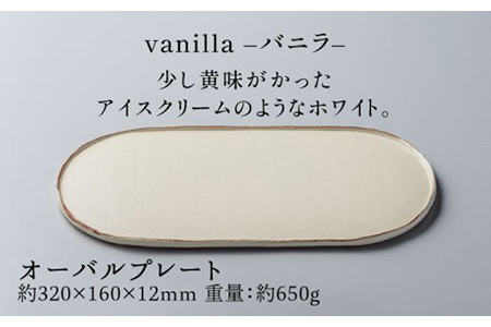 【美濃焼】ブランシュ オーバルプレート・カップMセット（vanilla）【JYUZAN-寿山-】 ワンプレート コップ 楕円皿 食器 うつわ   [MCN013]