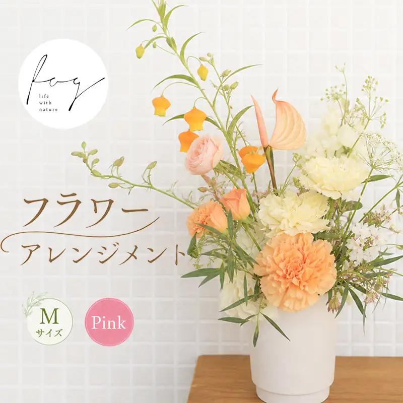 フラワーアレンジメント 生花 Mサイズ ピンク