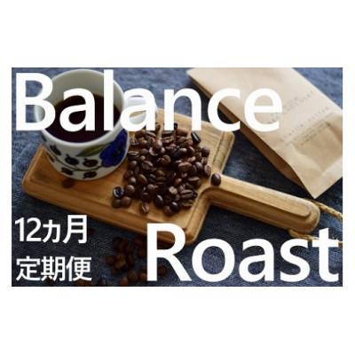 ふるさと納税 鹿嶋市 【毎月定期便】「豆」4種飲み比べ・バランスアロマ柔らか優しいローストセット全12回
