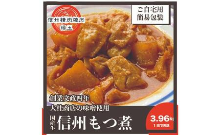 信州　国産牛もつ煮　3.96kg 牛 牛肉 もつ煮 ホルモン 信州味噌 冷凍