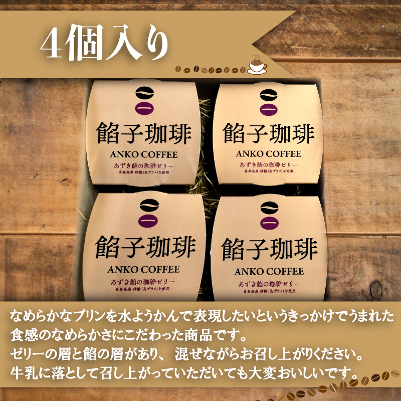 餡子珈琲ゼリー 4個入り 自家焙煎珈琲 あずき餡 コーヒーゼリー