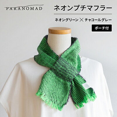 【ふるさと納税】ネオンプチマフラー(ネオングリーン×チャコールグレー)カラビナ付きポーチセット【京都府与謝野町】【1737253】