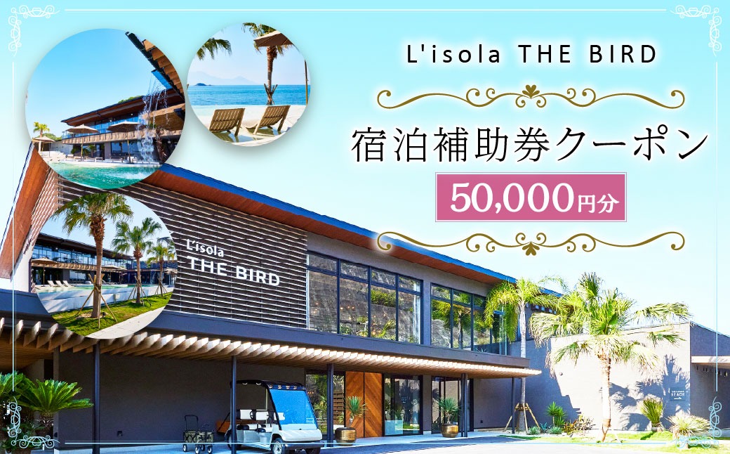 リゾラザ・バード50,000円分 電子クーポン  L'isola THE BIRD 宿泊 旅行 観光 リゾート ホテル 補助券 レストラン サウナ スパ クーポン 宿泊券 券 オーシャンビュー 海 熊本県 上天草市 チケット
